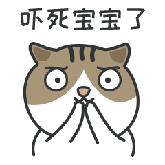 你吓死宝宝了