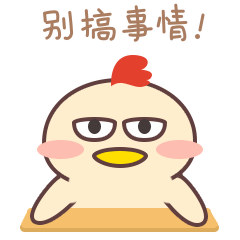 告诉你，别搞事情