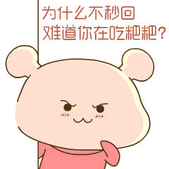 你为什么不秒回，难道在吃粑粑