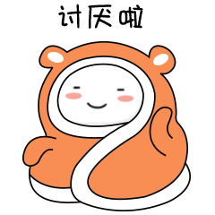 你真是讨厌啦