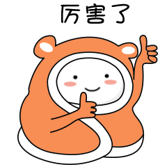哥，真是厉害了