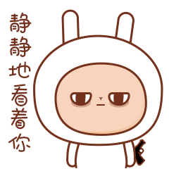 肚肚兔就静静的看着你