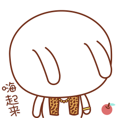 快点，嗨起来
