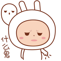 你这是什么鬼