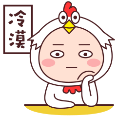 我对你是一脸的冷漠