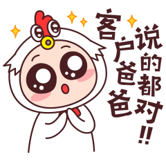 客户爸爸说的都对