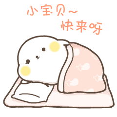 小宝贝，快来睡觉呀