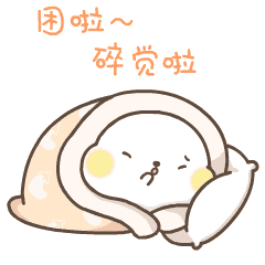 困啦，我睡觉啦