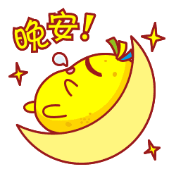 晚安，我先睡了