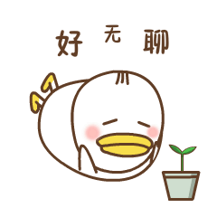 我好无聊呀