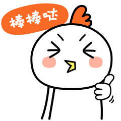 棒棒哒，我赞你