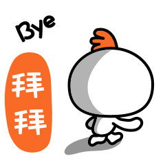 拜拜，我先走了