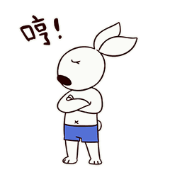 哼，你啥意思