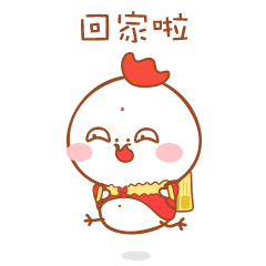 走哦，回家啦
