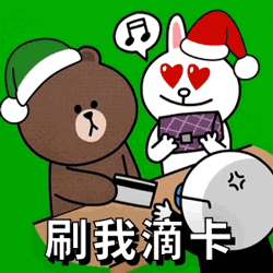 来，刷我滴卡吧