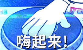 跟着哥的音乐嗨起来