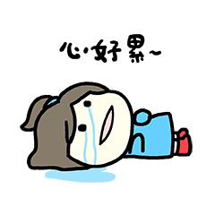 我的心真的好累啊