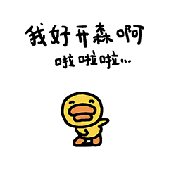 啦啦啦，我好开森啊