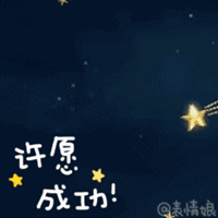 许愿成功