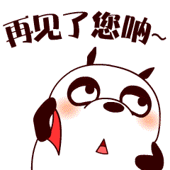 再见了你呐