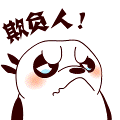 你欺负人