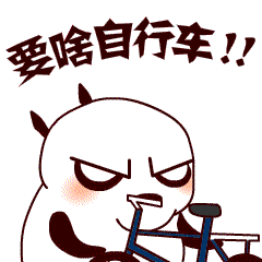 奶奶的，要啥自行车