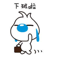下班啦，我先走了