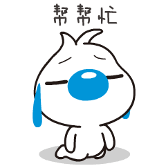 求你帮帮忙啦