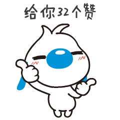 我给你点32个赞