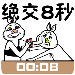 不要过来，绝交8秒钟