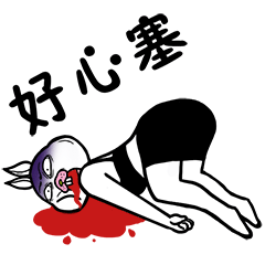 好心塞啊