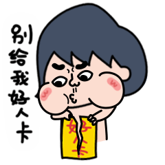 别给我好人卡
