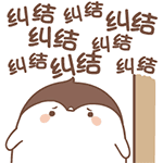 我的内心无比的纠结