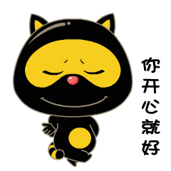 没关系，你开心就好