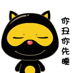 你丑你先睡吧