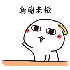 真心的谢谢老板