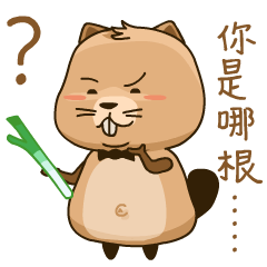 你是哪根葱