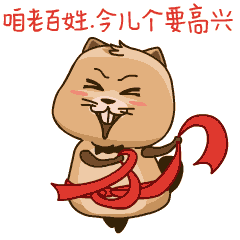 咱老百姓，今儿个要高兴
