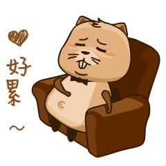 坐沙发上休息会，好累