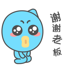 跪谢老板