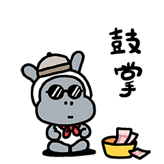 鼓掌，不解释