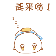 懒虫，起来嗨
