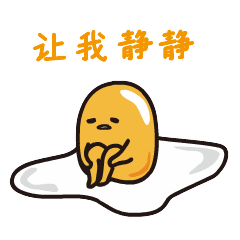 就让我静静吧
