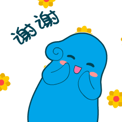 谢谢啊