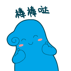 你真牛，棒棒哒