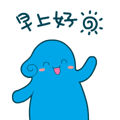 睡醒伸个懒腰，早上好