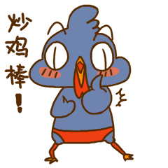 真是超级棒