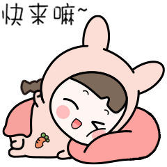快来嘛，等你一起玩