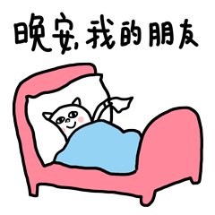 晚安了，我的朋友
