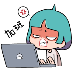 还在加班啊，命真苦